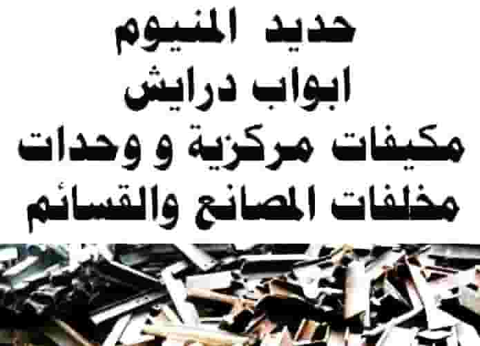 We buy iron and aluminum scrap
