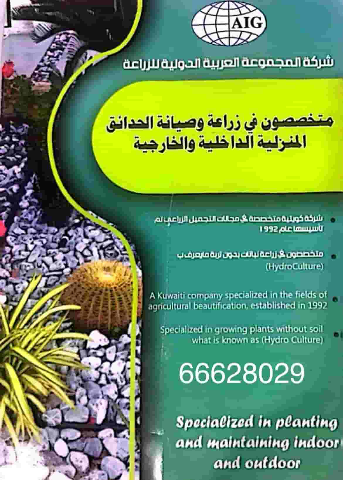 AIG Agriculture Company is a Kuwaiti garden maintenance company 