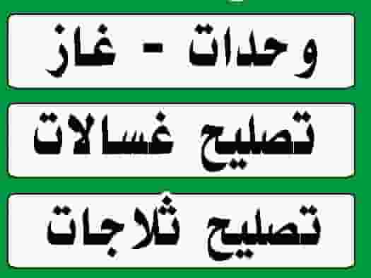 صيانة جميع الأجهزة المنزلية