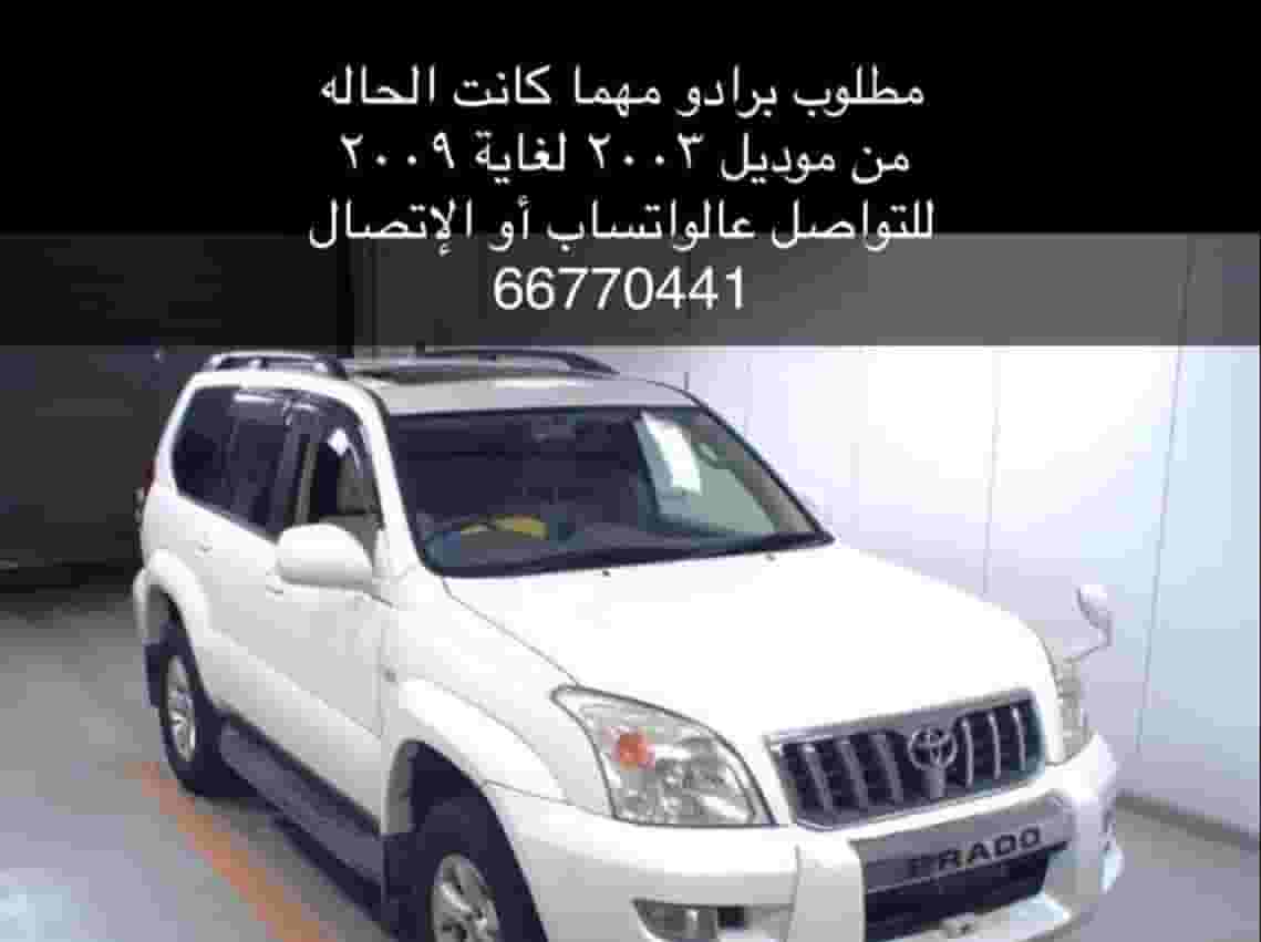 مطلوب برادو مهما كانت الحاله