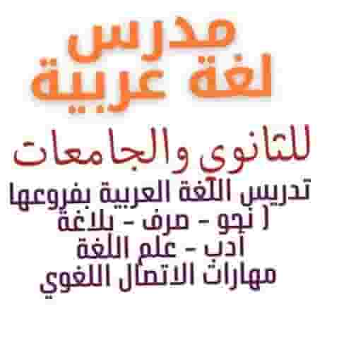 مدرس لغة عربية