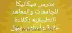 مدرس ميكانيكا باحث عن عمل