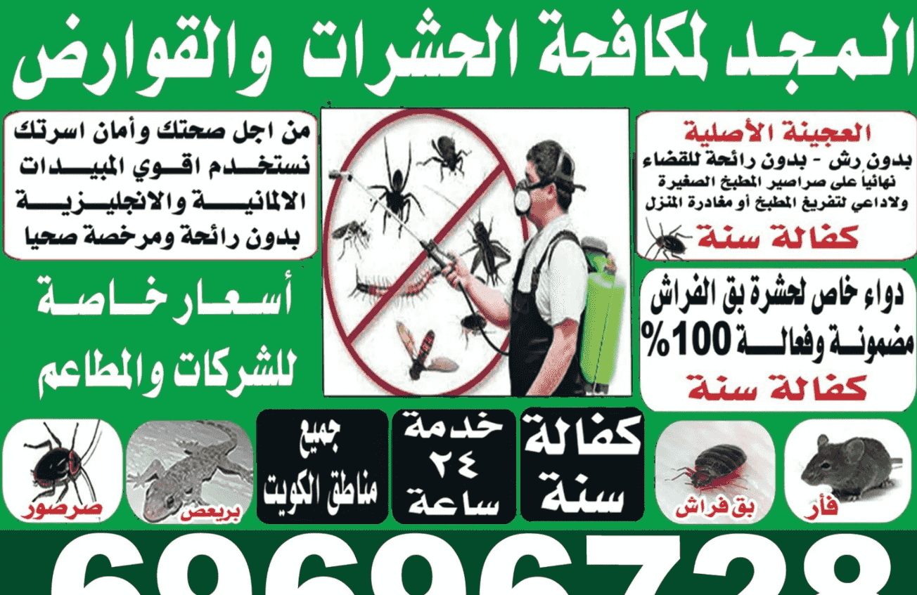 مكافحه حشرات وقوارض