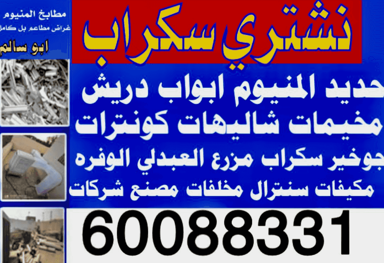 We buy aluminum scrap. Abu Aab Darish kitchens with air conditioners