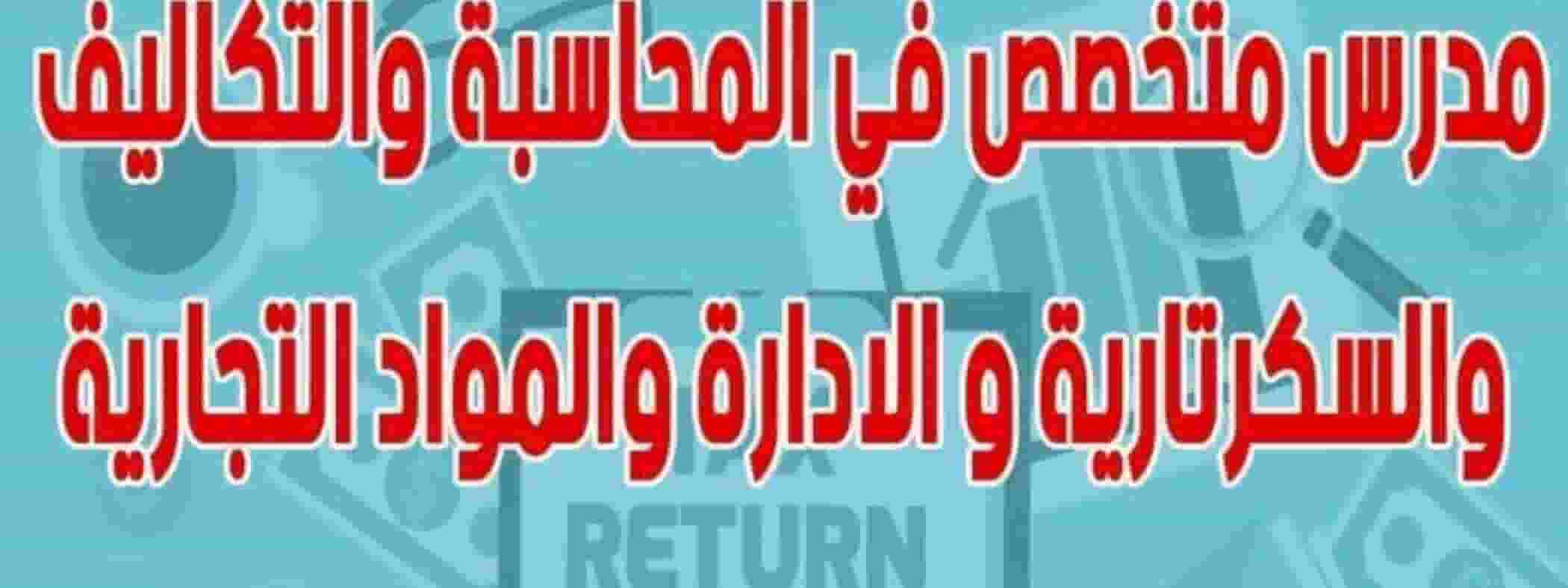 مدرس متخصص في المحاسبة والتكاليف 