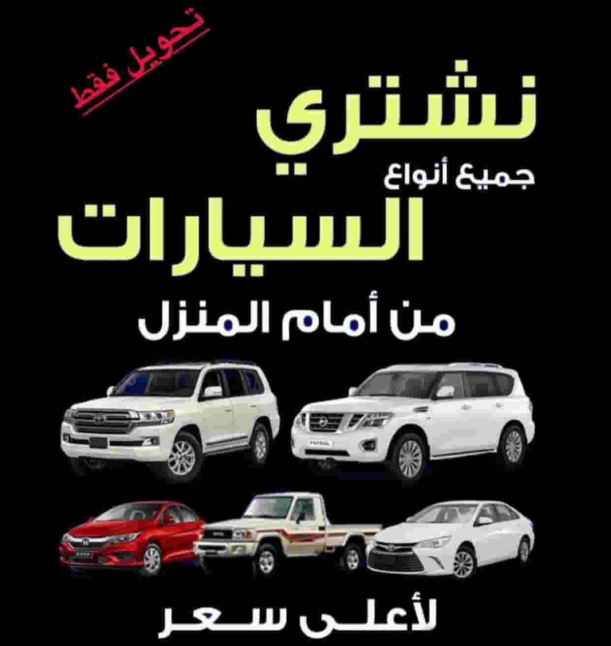 نشتري جميع انواع السيارات (تحويل فقط)
