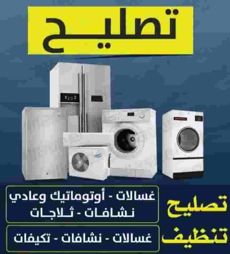خدمة صيانة الأجهزة المنزلية