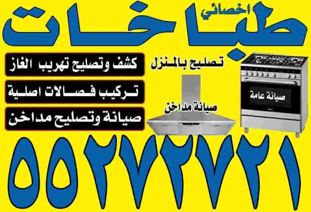تصليح طباخات صيانة