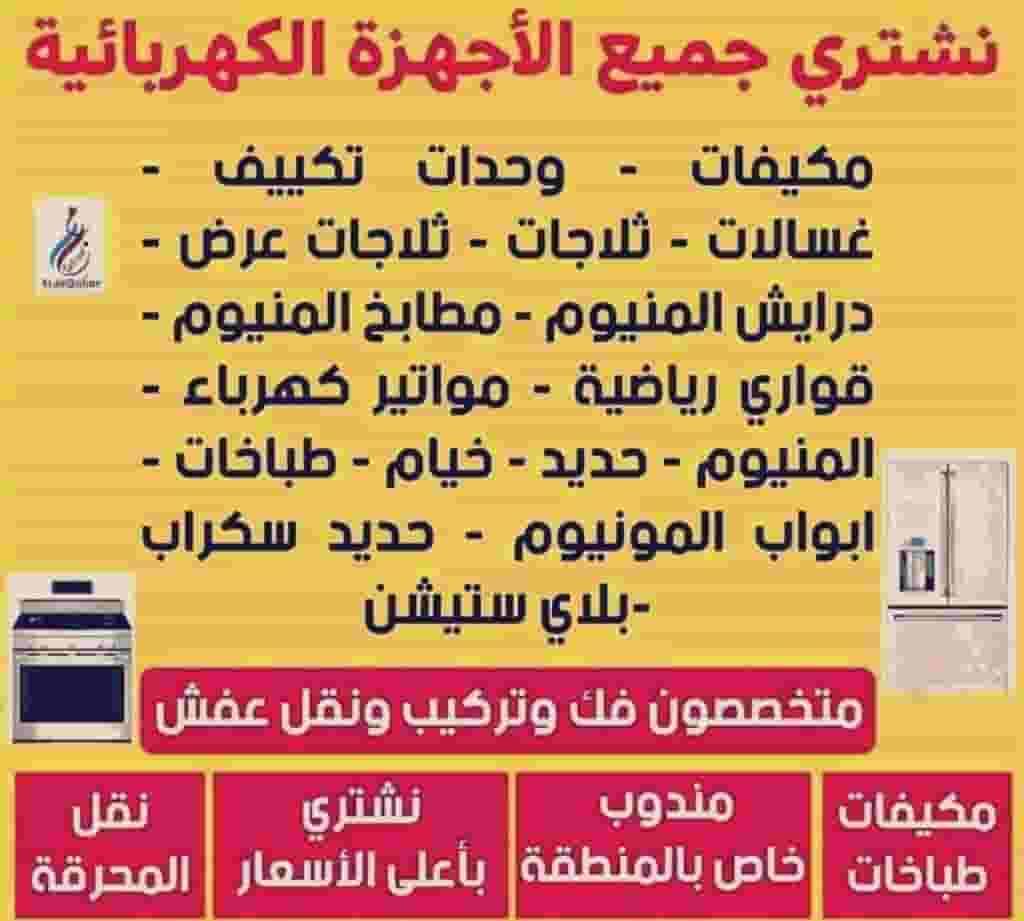  نشتري جميع الاجهزه بجمع مناطق الكويت