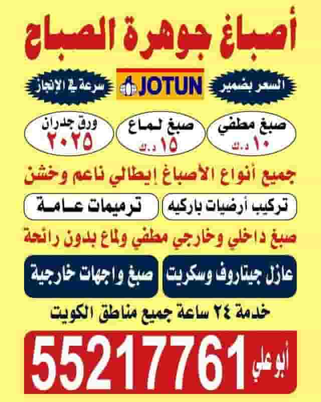 اصباغ جوهره الصباح