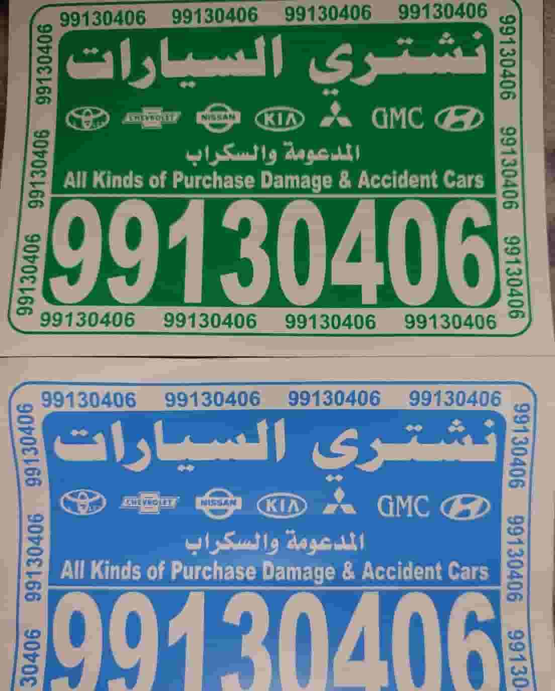 نشتري السيارات المدعومه والسكراب والمعطلة