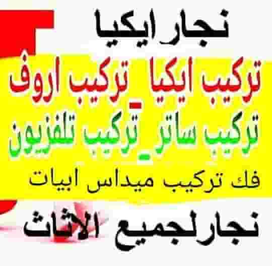نجار ابو محمد تركيب ايكيا