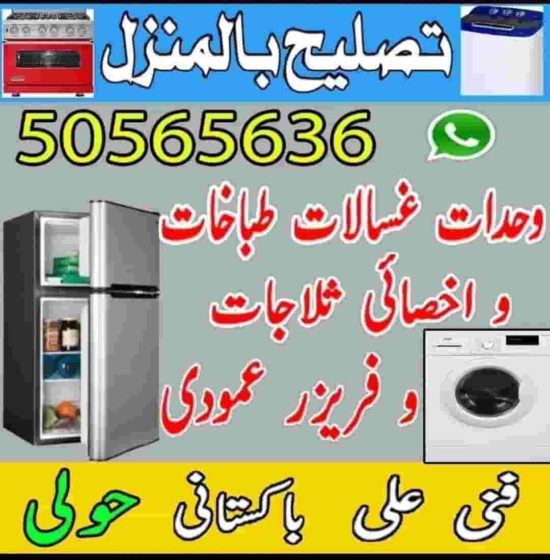 تصليح جميع الأجهزة المنزلية
