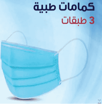 كمامات طبية ووقائية بأسعار مميزة