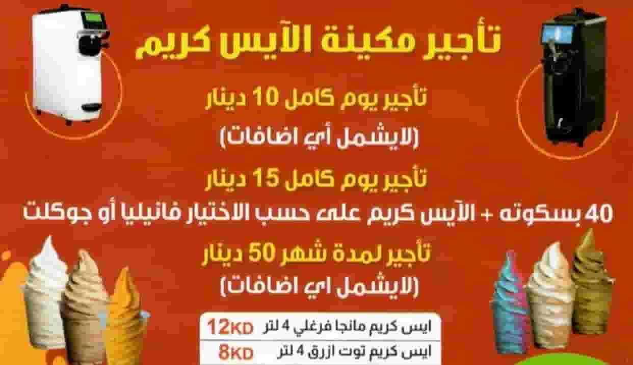 تأجير مكائن أيس كريم