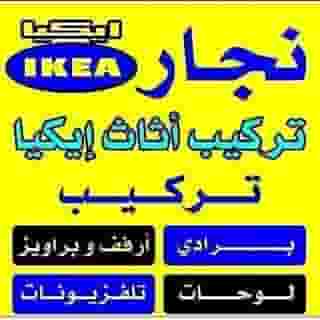IKEA installation and repair of bedrooms and sofas
