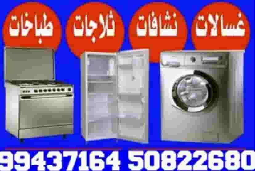 صيانة جميع اجهزة المنزل 