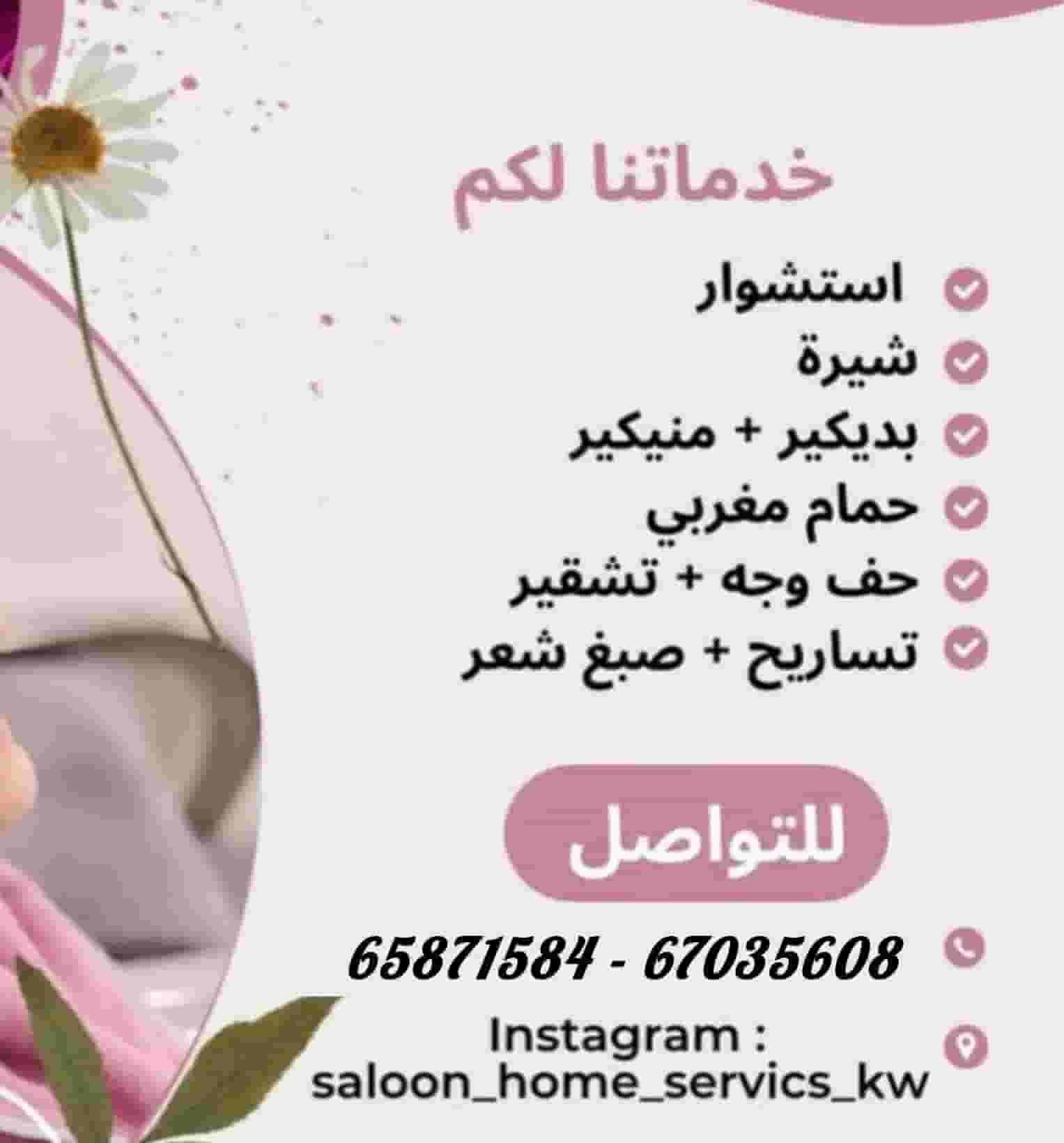 خدمات الصالون المنزلية