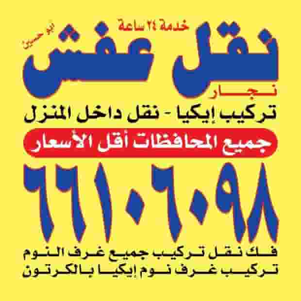 نقل عفش  جميع مناطق الكويت