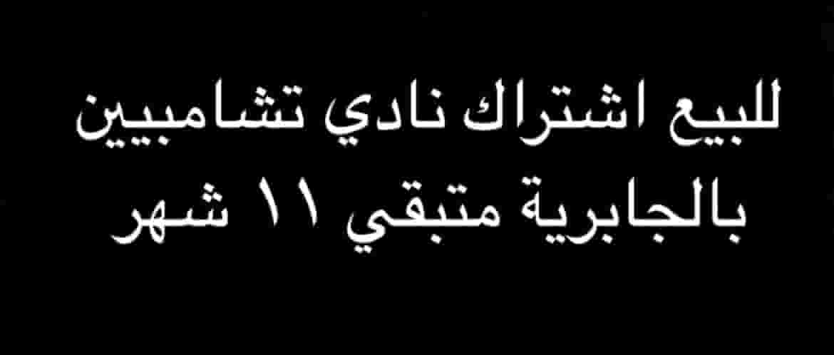  اشتراك نادي تشامبيين الجابرية