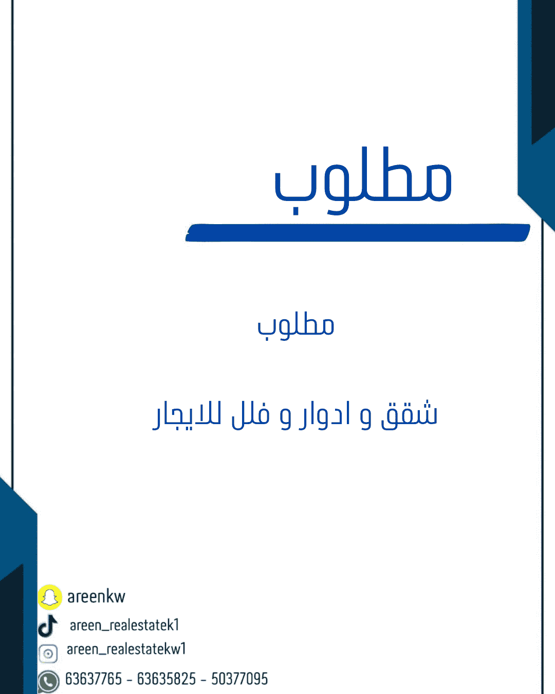 مطلوب شقق و ادوار