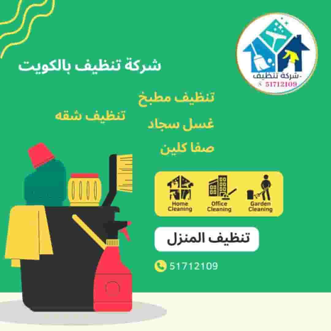 شركة تنظيف بالكويت