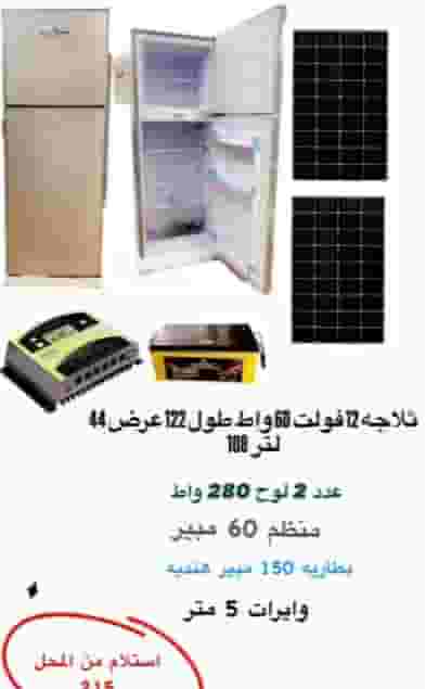 ثلاجه طاقه شمسية