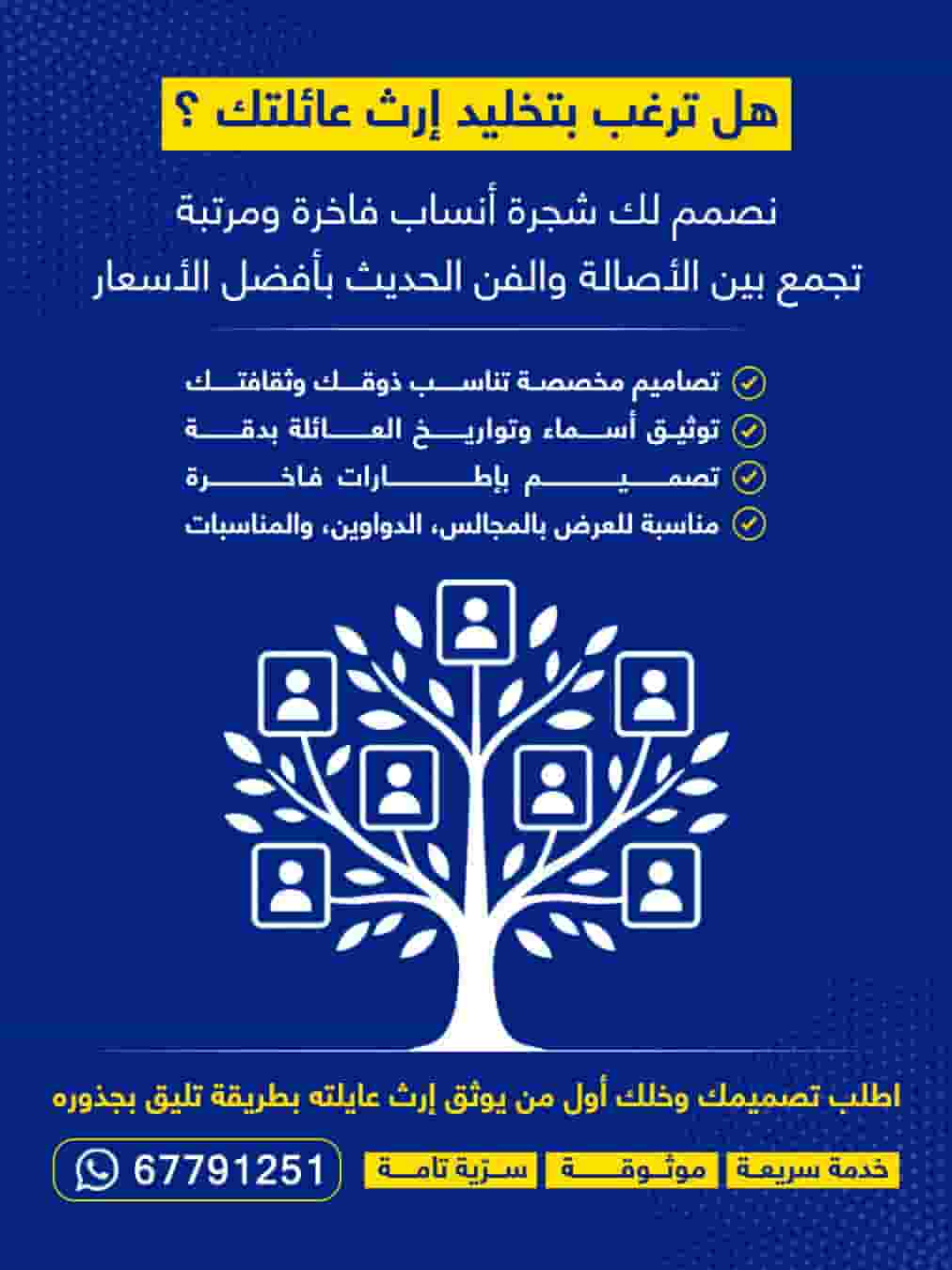 خدمة تصميم شجرة عائلة فخمة واحترافية في الكويت