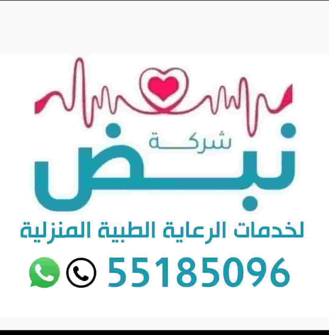 خدمات الرعايه الطبيه المنزليه 