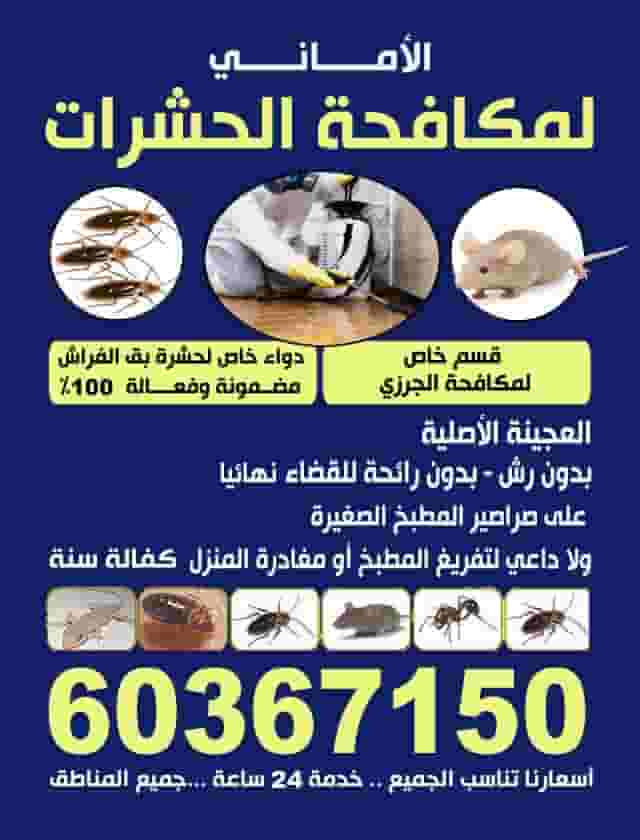 مكافحة الحشرات