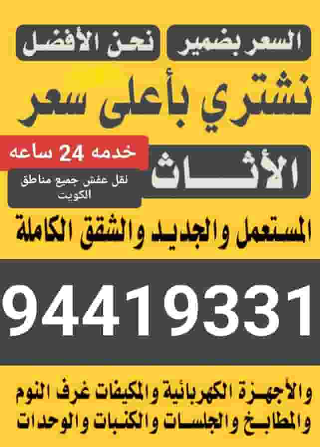 نشتري الاثاث المستعمل جميع مناطق الكويت