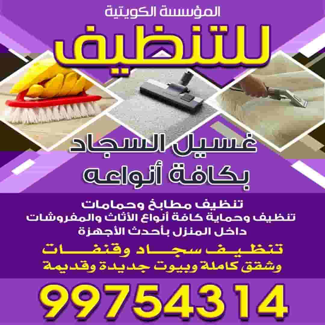 المؤسسة الكويتية للتنظيف