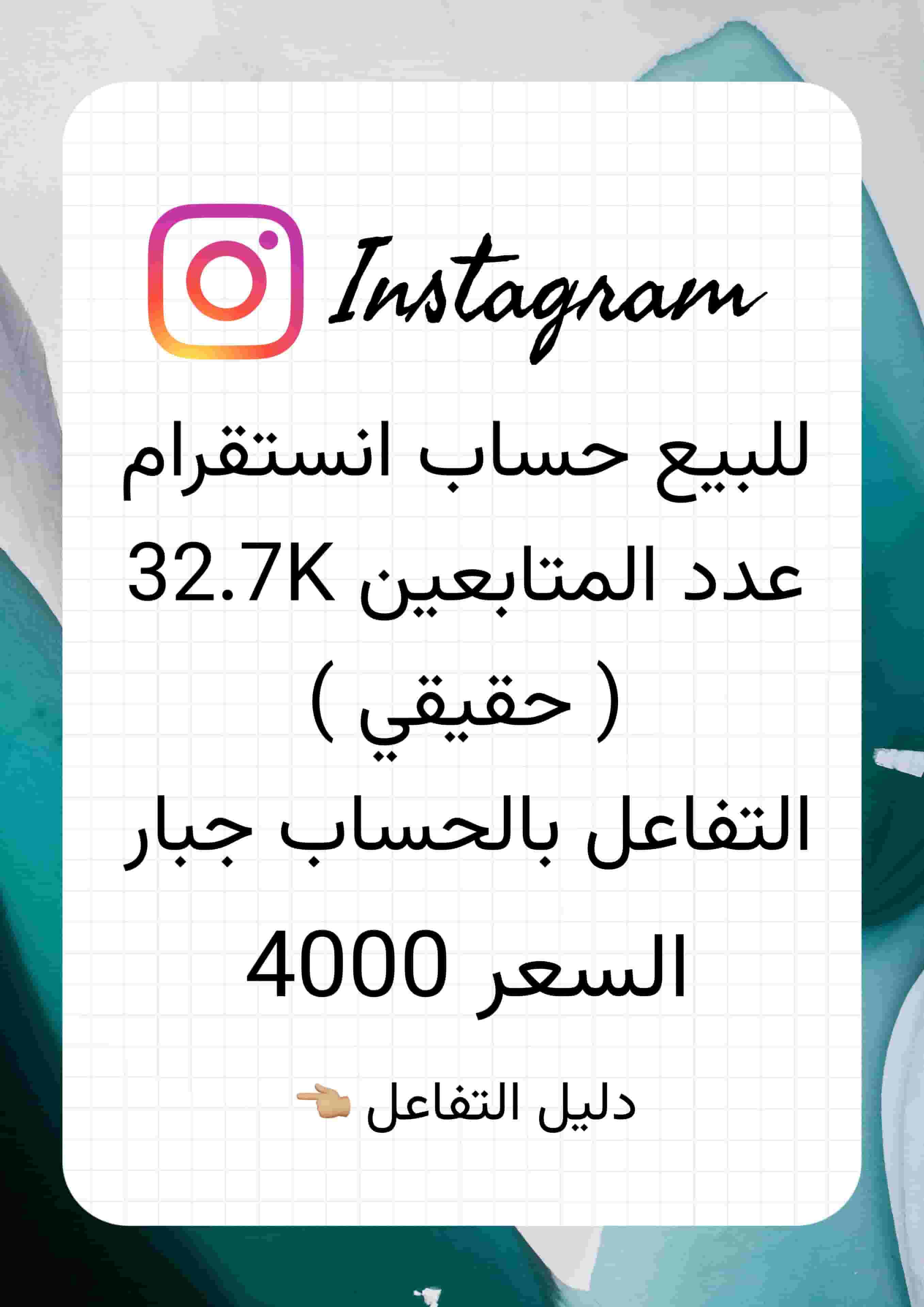 للبيع حساب انستقرام 