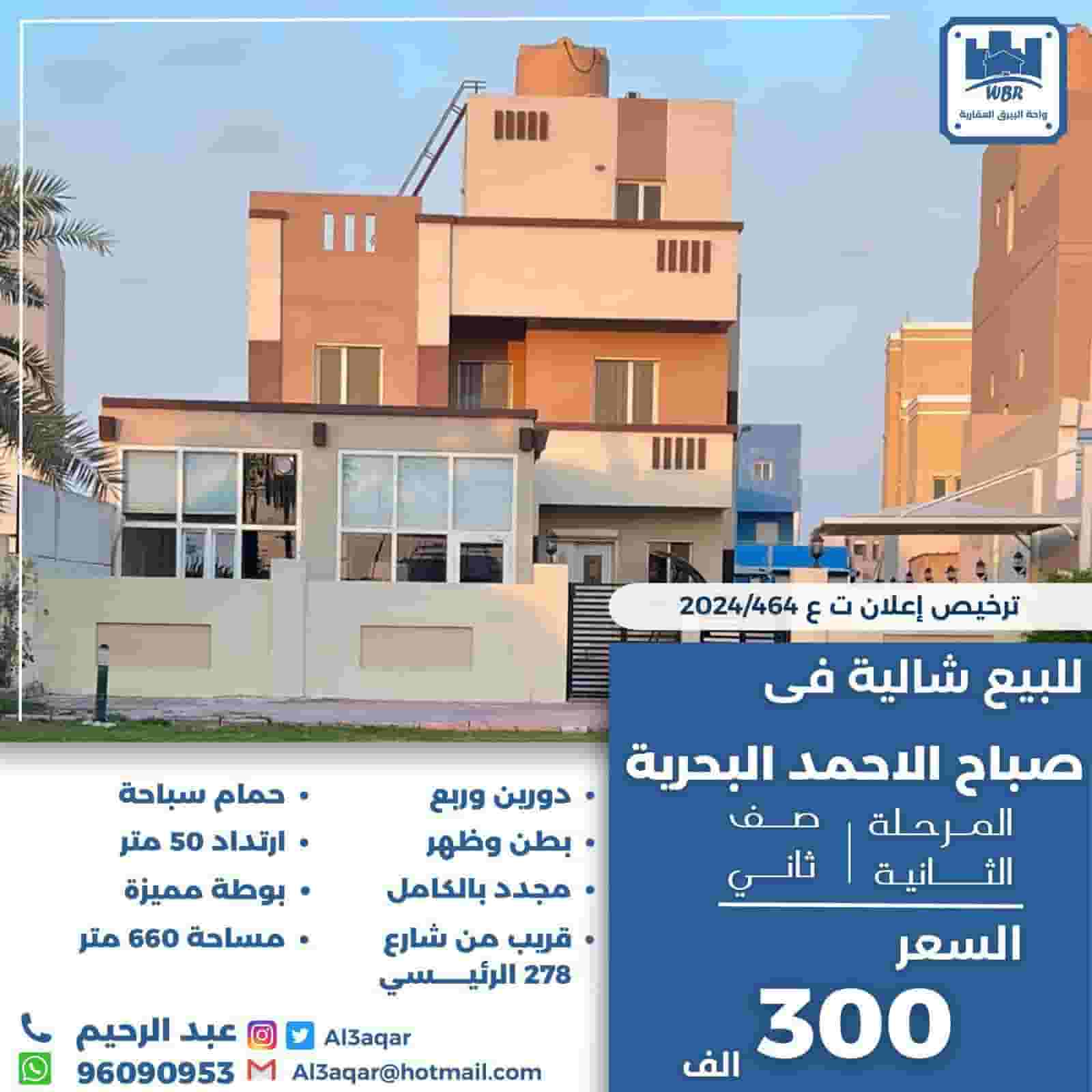 للبيع شالية في صباح الاحمد البحرية