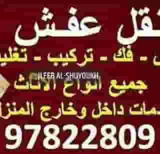نقل عفش الكويت