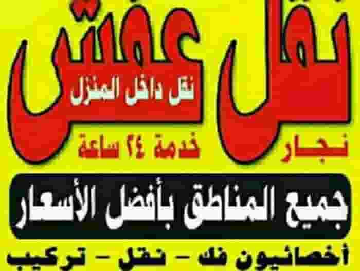 نقل عفش انسب الاسعار بجميع المناطق