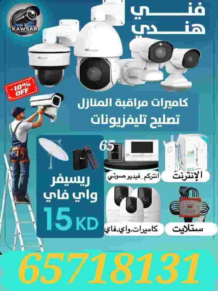 فني كاميرات مراقبة (CCTV) جميع الكويت