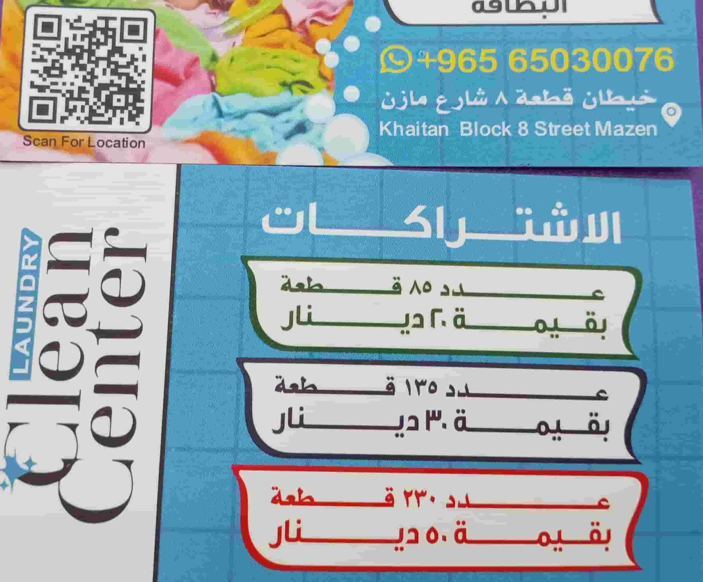 مصبغه كلين سنتر لغسيل الملابس 