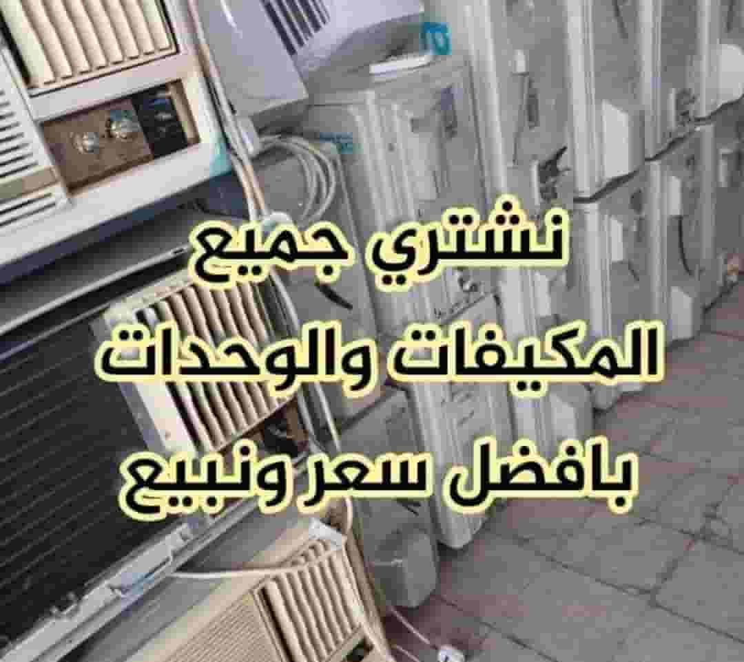 نشتري جميع انواع المكيفات المستعملة