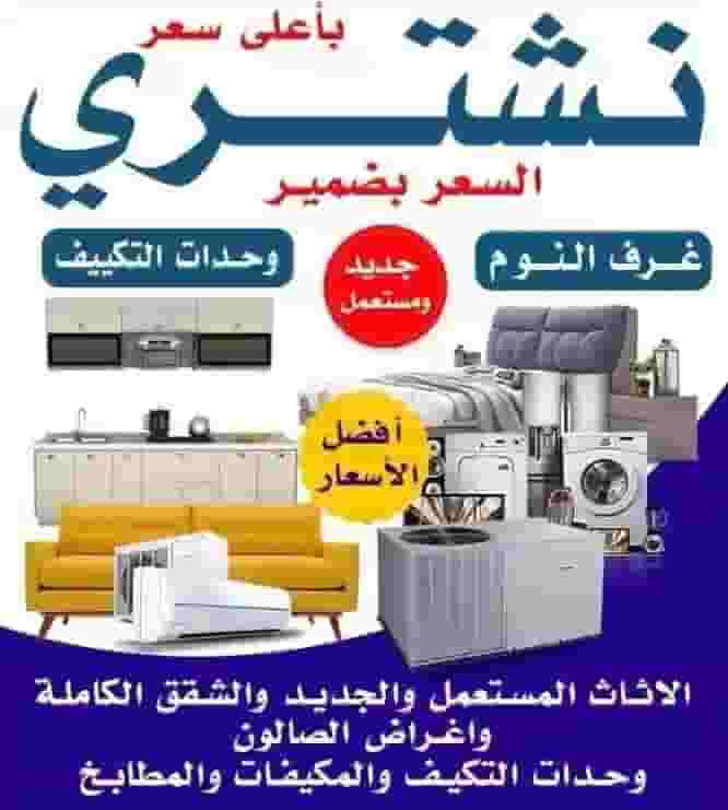 نشتري الأثاث المستعمل 