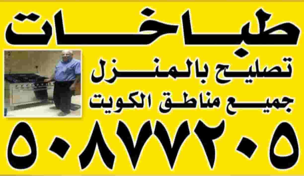 تصليح طباخات بالمنزل