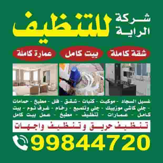 شركة الراية للتنظيف