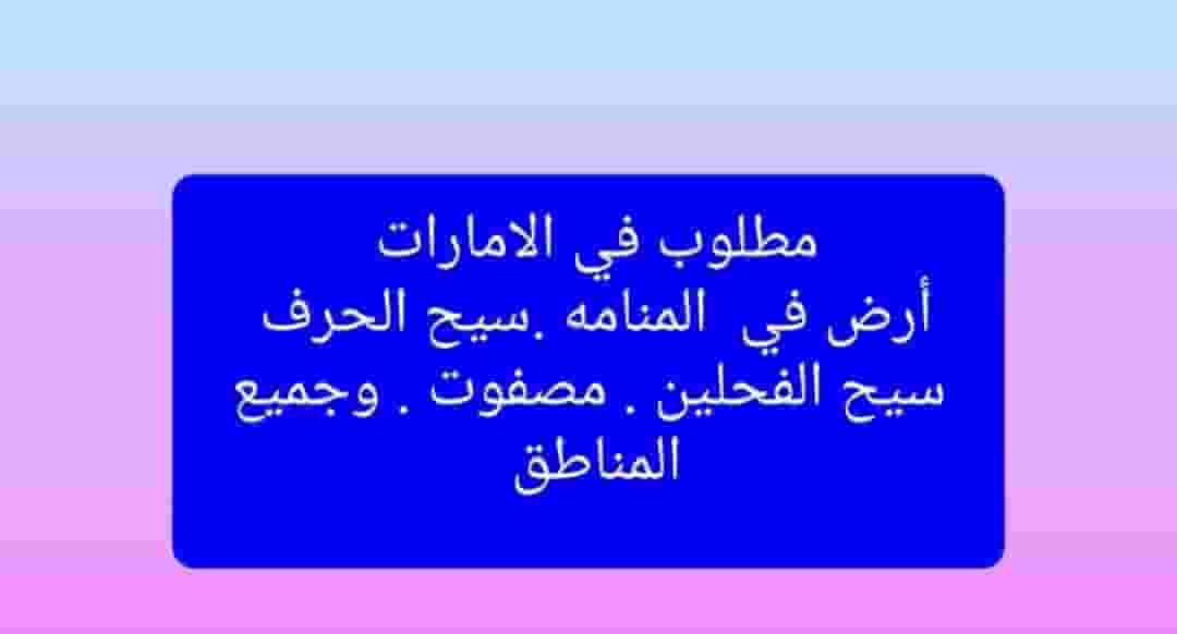 Land is required in the Emirates