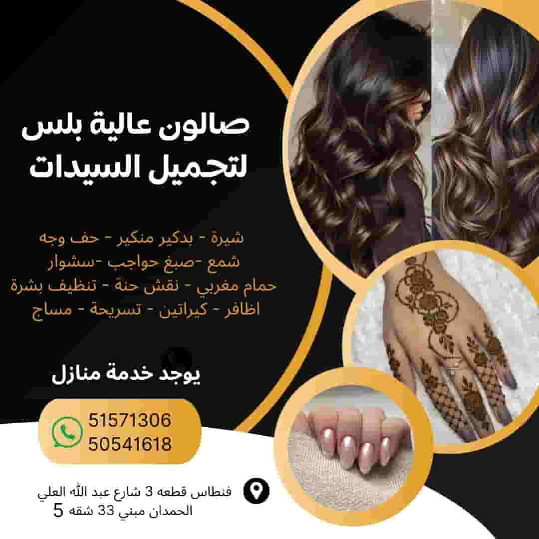 صالون عالية بلس لتجميل السيدات