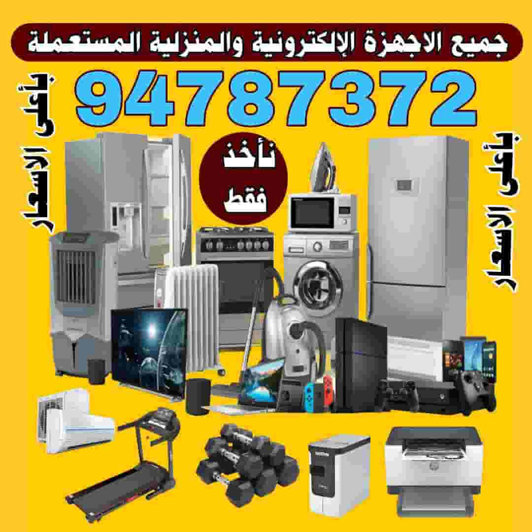 نشتري جميع الاجهزه الإلكترونية والمنزلية باعلى سعر