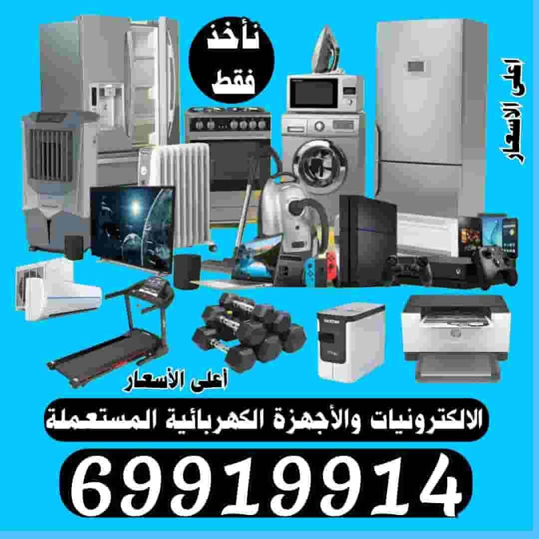 نشتري الاجهزة الكهربائية وحدات تكييف 