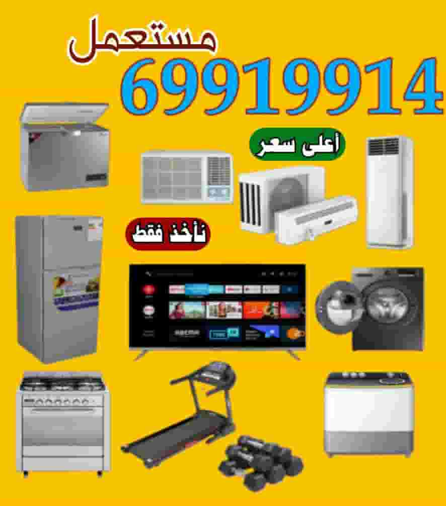 نشتري جميع الاجهزة المنزلية