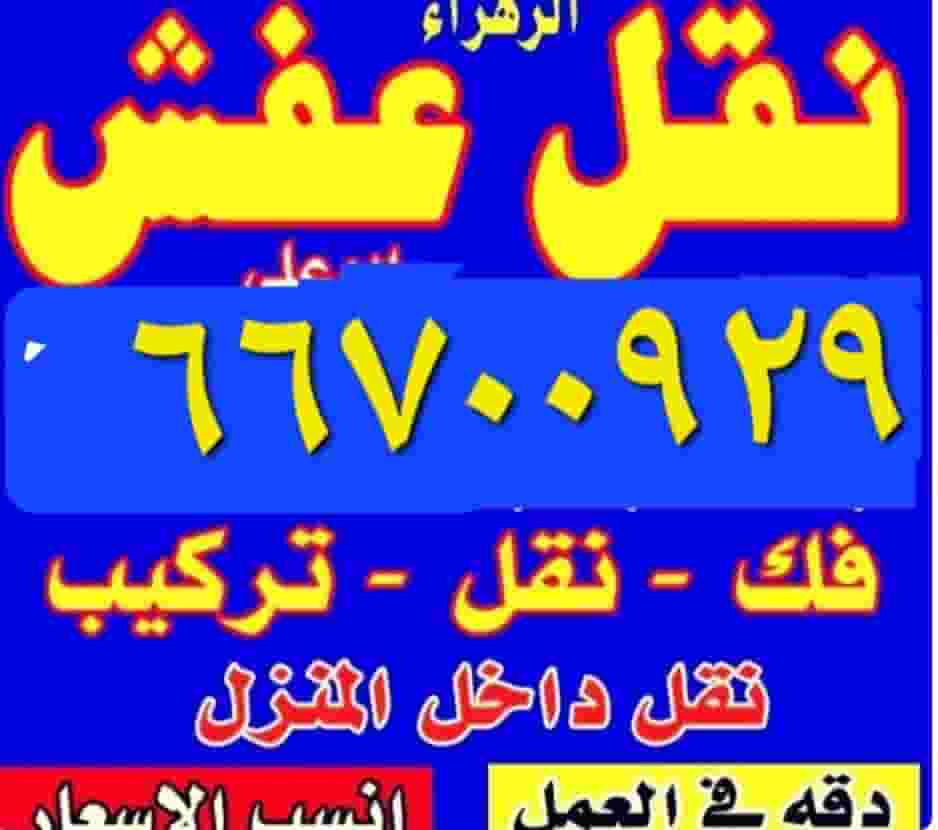 شركة نقل عفش في الكويت 