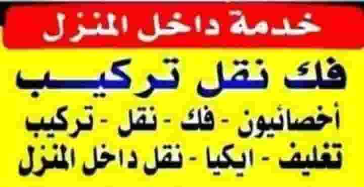 نقل عفش على أعلى مستوى في أشغال الفك والتغليف