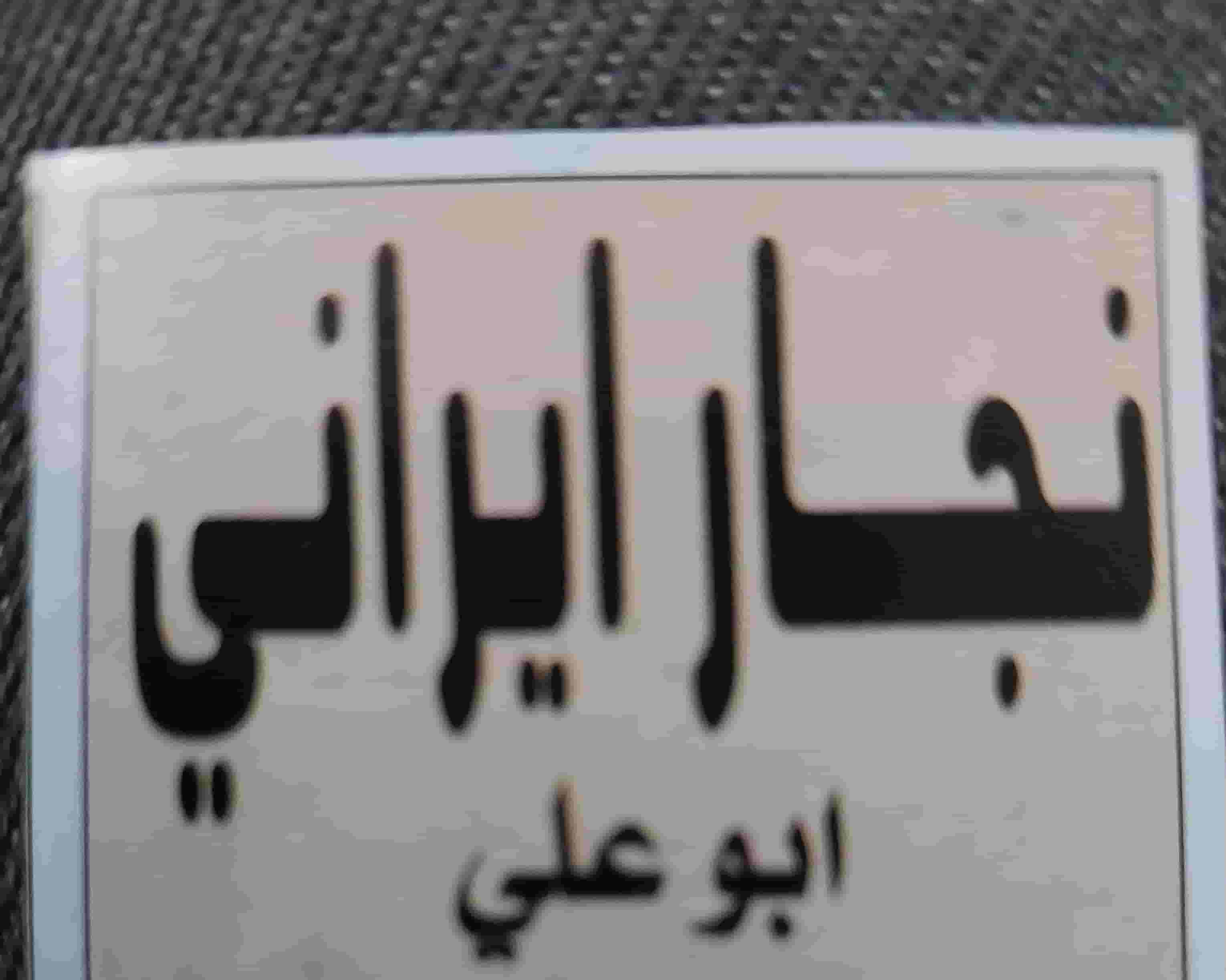 نجار 